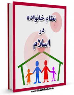 كتاب موبایل نظام خانواده در اسلام اثر حسین انصاریان با محیطی جذاب و كاربر پسند در دسترس محققان قرار گرفت.