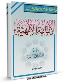 نسخه دیجیتال كتاب الامامه الالهیه جلد 4 اثر محمد السند با ویژگیهای سودمند انتشار یافت.