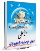 كتاب موبایل قرآن مجید - 28 ترجمه - 6 تفسیر جلد 87 اثر جمعی از نویسندگان انتشار یافت.