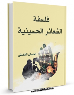 نسخه دیجیتال كتاب فلسفه الشعائر الحسینیه اثر احسان فضلی با ویژگیهای سودمند انتشار یافت.