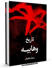 كتاب موبایل تاریخ وهابیه اثر محمد حسین قریب گرکانی انتشار یافت.