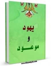 نسخه الكترونیكی و دیجیتال كتاب یهود و موعود اثر مجله حوزه منتشر شد.