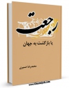 نسخه الكترونیكی و دیجیتال كتاب رجعت یا بازگشت به جهان اثر محمد رضا ضمیری تولید شد.