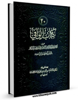 امكان دسترسی به كتاب الوافی جلد 20 اثر محمد بن مرتضی فیض کاشانی فراهم شد.