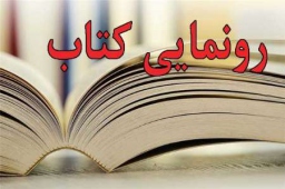 کتاب &#039;انوار الهدی&#039; اثر امام جمعه بوشهر رونمایی شد