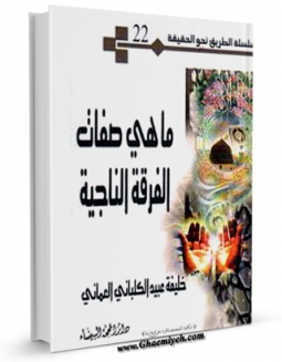 تولید نسخه دیجیتالی کتاب ما هی صفات الفرقه الناجیه ؟ اثر خلیفه عبید کلبانی عمانی به همراه لینک دانلود