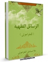 نسخه دیجیتال كتاب الرسائل الفقهیه اثر ملا اسماعیل خواجوئی با ویژگیهای سودمند انتشار یافت.