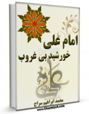 نسخه دیجیتال كتاب امام علی خورشید بی غروب اثر محمد ابراهیم سراج  با ویژگیهای سودمند انتشار یافت.