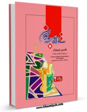 EBOOK كتاب تفسیر نوجوان جلد 2 اثر محمد بیستونی در انواع فرمتها پركاربرد در فضای مجازی منتشر شد.
