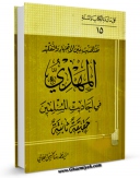 كتاب موبایل المهدی (عج) فی احادیث المسلمین حقیقه ثابته اثر محمد رضا حسینی جلالی انتشار یافت.