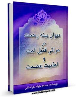 كتاب الكترونیك دیوان بینه رحمت در مراثی قتیل امت اثر محمد جواد حیدری خراسانی در دسترس محققان قرار گرفت.