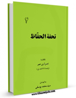 متن كامل كتاب تحفه الحفاظ ( گنجینه بهارستان 1 ) اثر نصره بن عمر بر روی سایت مرکز قائمیه قرار گرفت.
