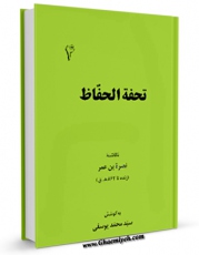 متن كامل كتاب تحفه الحفاظ ( گنجینه بهارستان 1 ) اثر نصره بن عمر بر روی سایت مرکز قائمیه قرار گرفت.