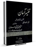 نسخه الكترونیكی و دیجیتال كتاب تفسیر آسان جلد 2 اثر محمد جواد نجفی تولید شد.