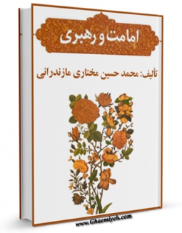 كتاب الكترونیك امامت و رهبری اثر محمد حسین مختاری مازندرانی  در دسترس محققان قرار گرفت.