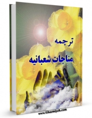 كتاب الكترونیك ترجمه مناجات شعبانیه اثر محمد علی لسانی در دسترس محققان قرار گرفت.