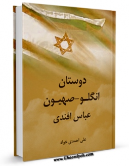 امكان دسترسی به كتاب دوستان « انگلو - صهیون » عباس افندی اثر علی احمدی خواه فراهم شد.