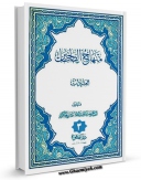 امكان دسترسی به كتاب منهاج الصالحین جلد 3 اثر محمد سعید طباطبائی حکیم فراهم شد.