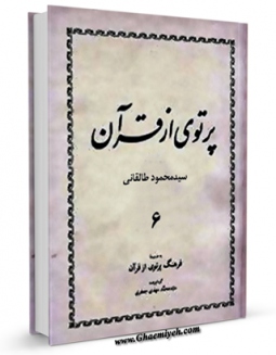 امكان دسترسی به كتاب پرتوی از قرآن جلد 6 اثر محمود طالقانی فراهم شد.