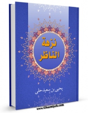 امكان دسترسی به كتاب نزهه الناظر اثر یحیی بن سعید حلی فراهم شد.