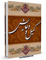 كتاب الكترونیك کمیل و دعایش اثر حاج شیخ عباس مخبر دزفولی در دسترس محققان قرار گرفت.
