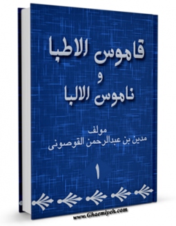 كتاب موبایل قاموس الطبا و ناموس الالبا جلد 1 اثر مدین بن عبدالرحمن القوصونی انتشار یافت.