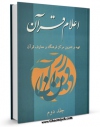 امكان دسترسی به كتاب اعلام قرآن جلد 2 اثر مرکز فرهنگ و معارف قرآن فراهم شد.
