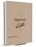 كتاب الكترونیك عدم تحریف القرآن اثر علی حسینی میلانی در دسترس محققان قرار گرفت.