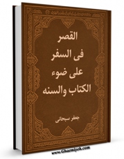 كتاب موبایل القصر فی السفر علی ضوء الکتاب و السنه اثر جعفر سبحانی انتشار یافت.