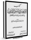 امكان دسترسی به كتاب الاربعین فی اصول الدین  اثر ابوحامد محمد بن محمد بن محمد غزالی فراهم شد.