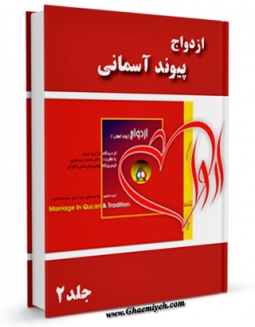 نسخه الكترونیكی و دیجیتال كتاب ازدواج از دیدگاه قرآن و سنت جلد 2 اثر محمد بیستونی تولید شد.