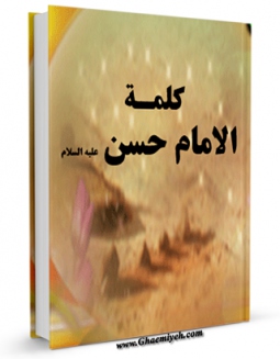 نسخه دیجیتال كتاب کلمه الامام الحسن ( علیه السلام ) اثر حسن شیرازی با ویژگیهای سودمند انتشار یافت.