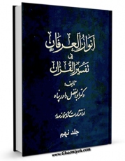 نسخه الكترونیكی و دیجیتال كتاب انوار العرفان فی تفسیر القرآن جلد 9 اثر ابوالفضل داورپناه منتشر شد.