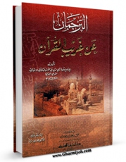 امكان دسترسی به كتاب الكترونیك الترجمان عن غریب القرآن  اثر عبدالباقی بن عبدالمجید قرشی یمانی فراهم شد.