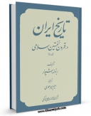 امكان دسترسی به كتاب تاریخ ایران در قرون نخستین اسلامی جلد 2 اثر برتولد اشپولر فراهم شد.