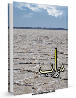 كتاب الكترونیك سراب ( در اثبات بطلان عرفان و تصوف ) اثر حسن میلانی در دسترس محققان قرار گرفت.