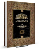 كتاب موبایل جواهر الکلام فی شرح شرائع الاسلام جلد 27 اثر محمد حسن بن باقر نجفی ( صاحب جواهر ) انتشار یافت.