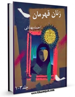امكان دسترسی به كتاب زنان قهرمان اثر احمد بهشتی فراهم شد.