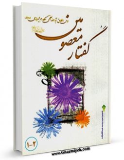 نسخه الكترونیكی و دیجیتال كتاب گفتار معصومین علیهم السلام اثر ناصرمکارم شیرازی منتشر شد.