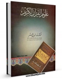 متن كامل كتاب علوم القرآن الکریم اثر نورالدین عتر بر روی سایت مرکز قائمیه قرار گرفت.