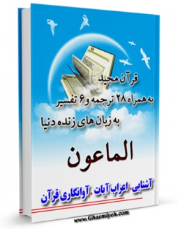 كتاب موبایل قرآن مجید - 28 ترجمه - 6 تفسیر جلد 107 اثر جمعی از نویسندگان انتشار یافت.