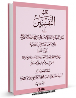 امكان دسترسی به كتاب الكترونیك تفسیر العیاشی جلد 2 اثر محمد بن مسعود عیاشی فراهم شد.