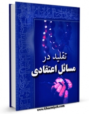 متن كامل كتاب تقلید در مسائل اعتقادی اثر محمد حسینی شاهرودی بر روی سایت مرکز قائمیه قرار گرفت.