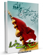 نسخه دیجیتال كتاب شرح زیارت عاشورا اثر احمد میر خانی در فضای مجازی منتشر شد.