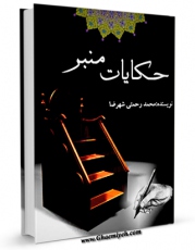 نسخه الكترونیكی و دیجیتال كتاب حکایات منبر اثر محمد رحمتی شهرضا تولید شد.