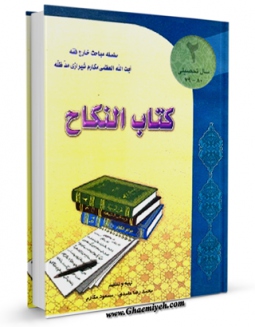امكان دسترسی به كتاب کتاب النکاح جلد 2 اثر ناصرمکارم شیرازی فراهم شد.