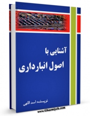 نسخه دیجیتال كتاب آشنایی با اصول انبارداری اثر اسد اللهی با ویژگیهای سودمند انتشار یافت.