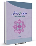 نسخه دیجیتال كتاب هدف از زندگی اثر رضا فرهادیان در فضای مجازی منتشر شد.