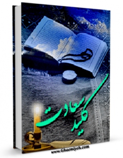 نسخه دیجیتال كتاب کلید سعادت اثر رحمت الله عرب نوکندی با ویژگیهای سودمند انتشار یافت.