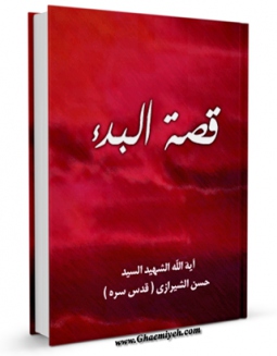 نسخه تمام متن (full text) كتاب قصه البدء اثر حسن شیرازی با امكانات تحقیقاتی فراوان منتشر شد.